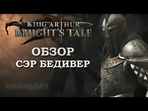 Видео: Обзор героя Сэр Бедивер в игре King Arthur: Knight’s Tale