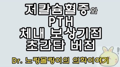 저칼슘혈증(Hypocalcemia) 보상기전: 부갑상선호르몬(Parathyroid hormone), 칼시트리올(calcitriol), 뼈흡수(bone resorption)