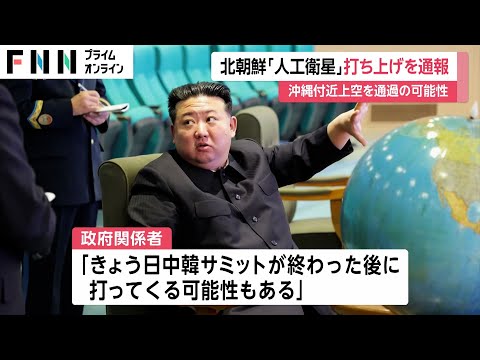 日本政府が警戒 北朝鮮「人工衛星」打ち上げを通報 沖縄付近上空通過する可能性 27日から来月4日まで