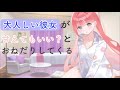 【男性向けASMR】大人しい彼女が甘えてもいい?とおねだりしてくる【シチュエーションボイス】【立体音響】