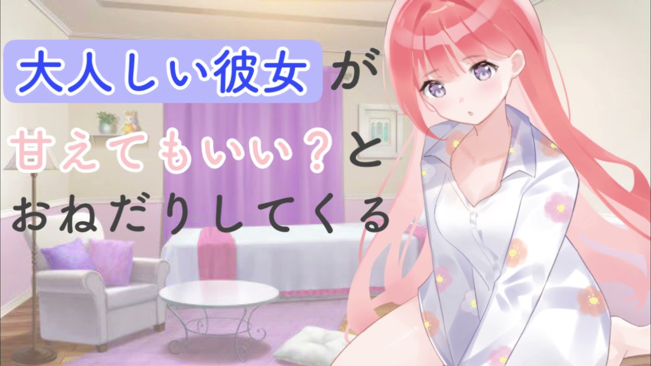 【男性向けASMR】大人しい彼女が甘えてもいい？とおねだりしてくる【シチュエーションボイス】【立体音響】