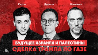 видео: Сделка Трампа по Газе | Будущее Израиля и Палестины | Шевченко - Каргин - Дудаков | Дебаты картинка: Сделка Трампа по Газе | Будущее Израиля и Палестины | Шевченко - Каргин - Дудаков | Дебаты