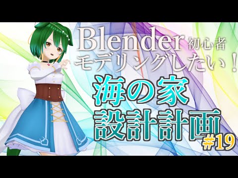 【Vtuber】大きさなどの微調整！【３Dモデリング初心者　海の家 設計計画＃19】