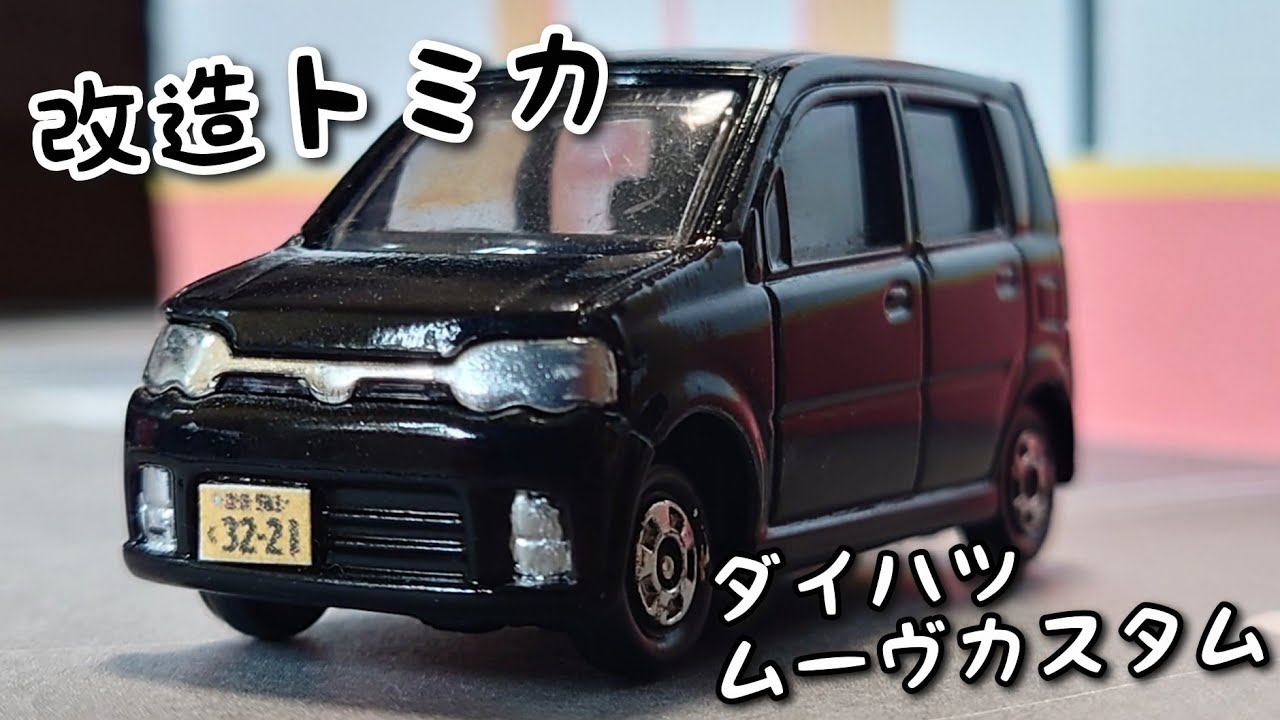 改造トミカ】ダイハツ ムーヴカスタム ブラック - YouTube