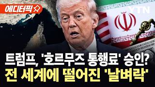 [에디터픽] 코앞의 호르무즈 톨게이트…이란 재건 비용은 애먼 국가 몫? / YTN