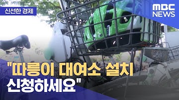 [신선한 경제] "따릉이 대여소 설치 신청하세요" (2021.07.27/뉴스투데이/MBC)