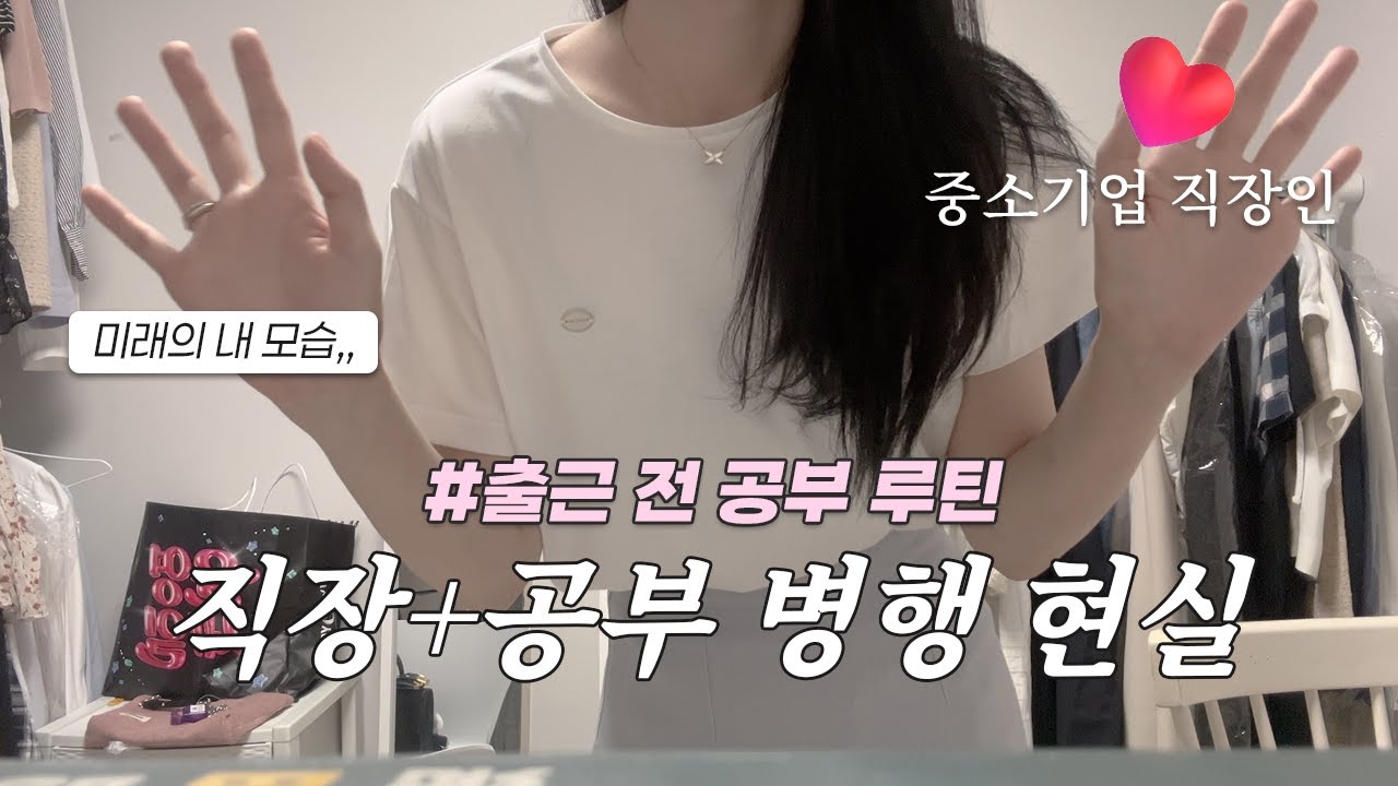 🔥중소기업브이로그🔥직장인이 출근 전에 한 시간 공부하는 이유, 직장+공인중개사 공부 병행 가능..?