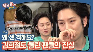 [ENG][덕스투어 ep.6]＂왜 센 척해요? 그렇게 강하지도 않은사람이..＂,김희철이 행복했으면 하는 팬들의 진심💓