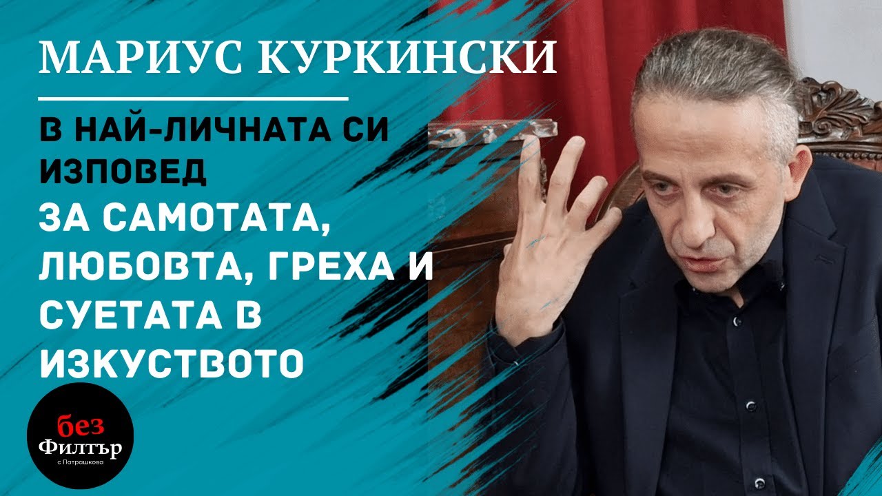 #БезФилтър с Мариус Куркински и Кристина Патрашкова