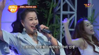 가수 전해리  - 짜릿짜릿인생  - 200726연우회인가요1부 62회