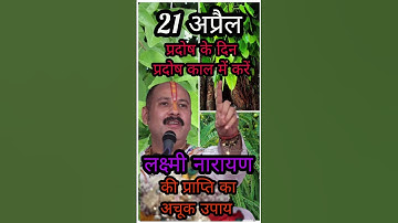 21 अप्रैल #प्रदोष के दिन प्रदोष काल में करें #लक्ष्मी नारायण का अचूक उपाय #pandit_pradeep_ji_mishra
