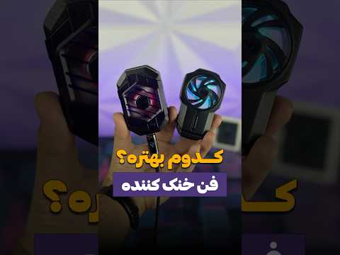انتخاب مناسب ترین فن خنک کننده موبایل