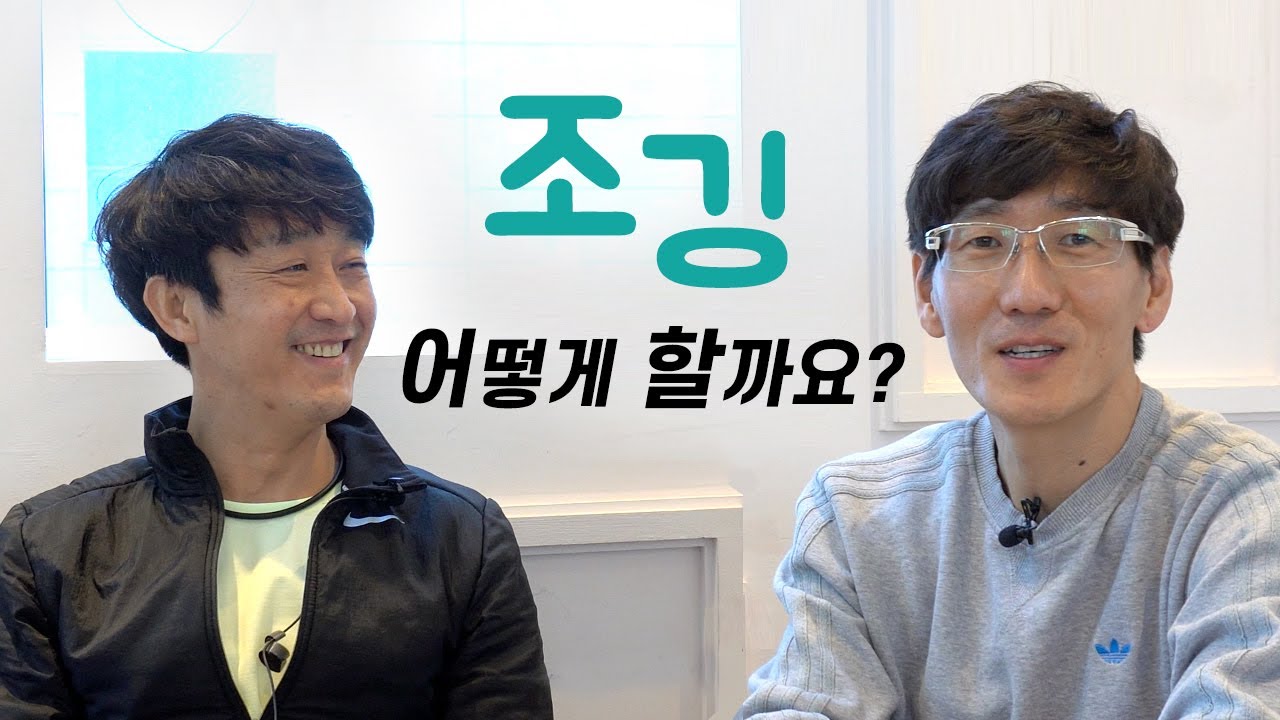 조깅이란? - 박순우 선수와 함께하는 조깅이야기 - 조깅의 정의