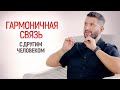 Гармоничная связь с другим человеком