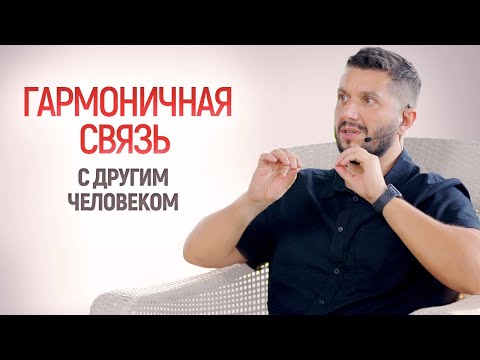 Гармоничная связь с другим человеком