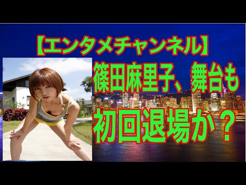 【エンタメチャンネル】篠田麻里子、ドラマに続き舞台も初回退場か　「冒頭でバッサリ斬られるかも」