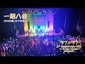 【一期八会】8人バージョン初披露!|2026/3/9 ラフラフ3rd Anniversary LIVE in KT Zepp Yokohama(2階席視点・1番の途中から)