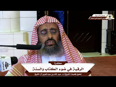 تعليق فضيلة الشيخ أ د عبدالله بن عبدالعزيز آل الشيخ