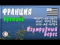 Франция. Бретань. Форт-Ла-Латт. Иль-де-Бреа. Мыс Фреэль.