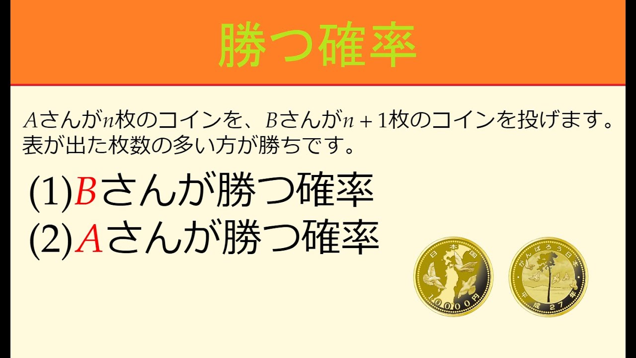 【高校数学】勝つ確率【202 ★★★☆☆ #数学 #二項係数 #確率】