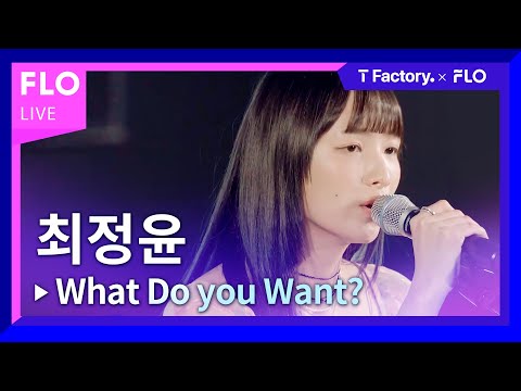 [T Factory X FLO 덕콘97] 최정윤 (Choi Jung Yoon) - What Do you Want?
