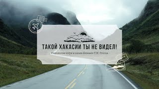 видео: Такой Хакасии ты не видел! Ивановские озера. Саяно-Шушенская ГЭС. картинка: Такой Хакасии ты не видел! Ивановские озера. Саяно-Шушенская ГЭС.