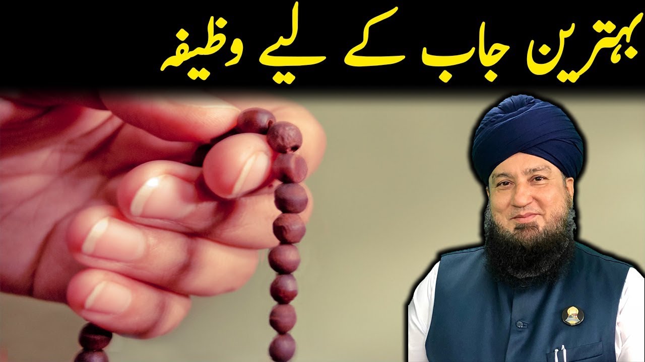 بہترین جاب کے لیے وظیفہ-RahamTV