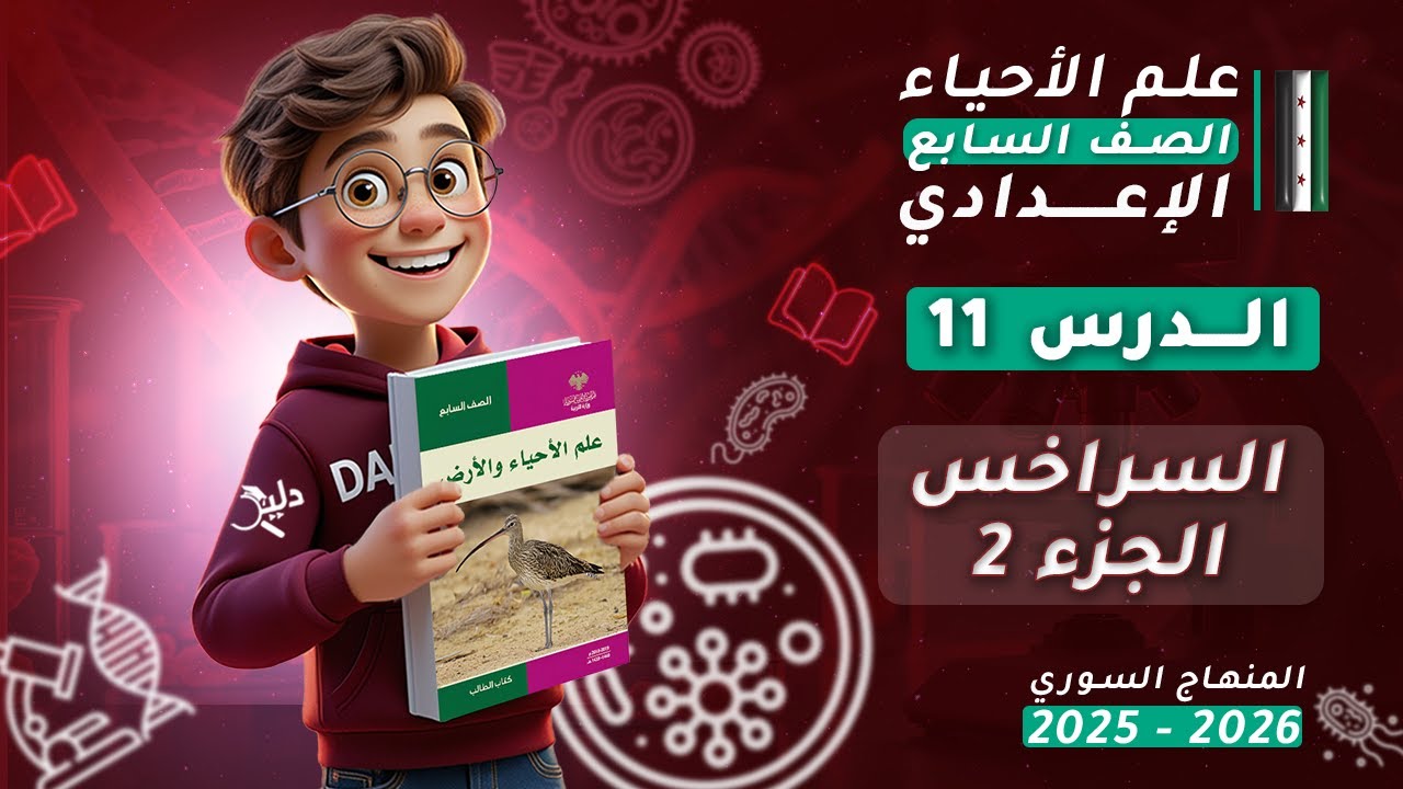 السراخس ( التقويم النهائي )🌿 الدرس 11 الجزء 2️⃣ علوم الصف السابع المنهاج السوري 2025-2026