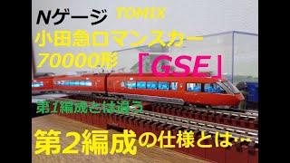 【Nゲージ紹介】TOMIX「小田急ロマンスカー70000形GSE(第2編成)」 製品の紹介と、「のたね」というオッサンは室内灯とカプラーをこう選択した、という話