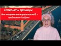 Открыть границы для мигрантов. Прогноз. № 4081