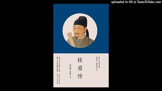 历史-《杜甫传》|一个人活出一个时代，诗圣的传奇人生