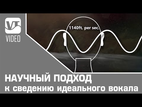 Видео: НАУЧНЫЙ ПОДХОД к сведению идеального вокала