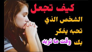 كيف تجعل الشخص الذي تحبه يفكر بك وقت ما تريد