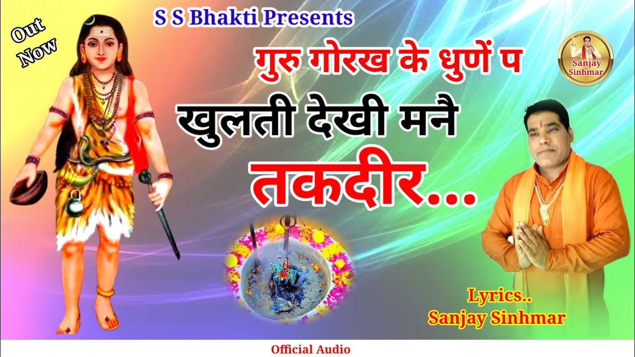 गुरु गोरख के धुणें प खुलती देखी मनै तकदीर,,,संजय सिंहमार