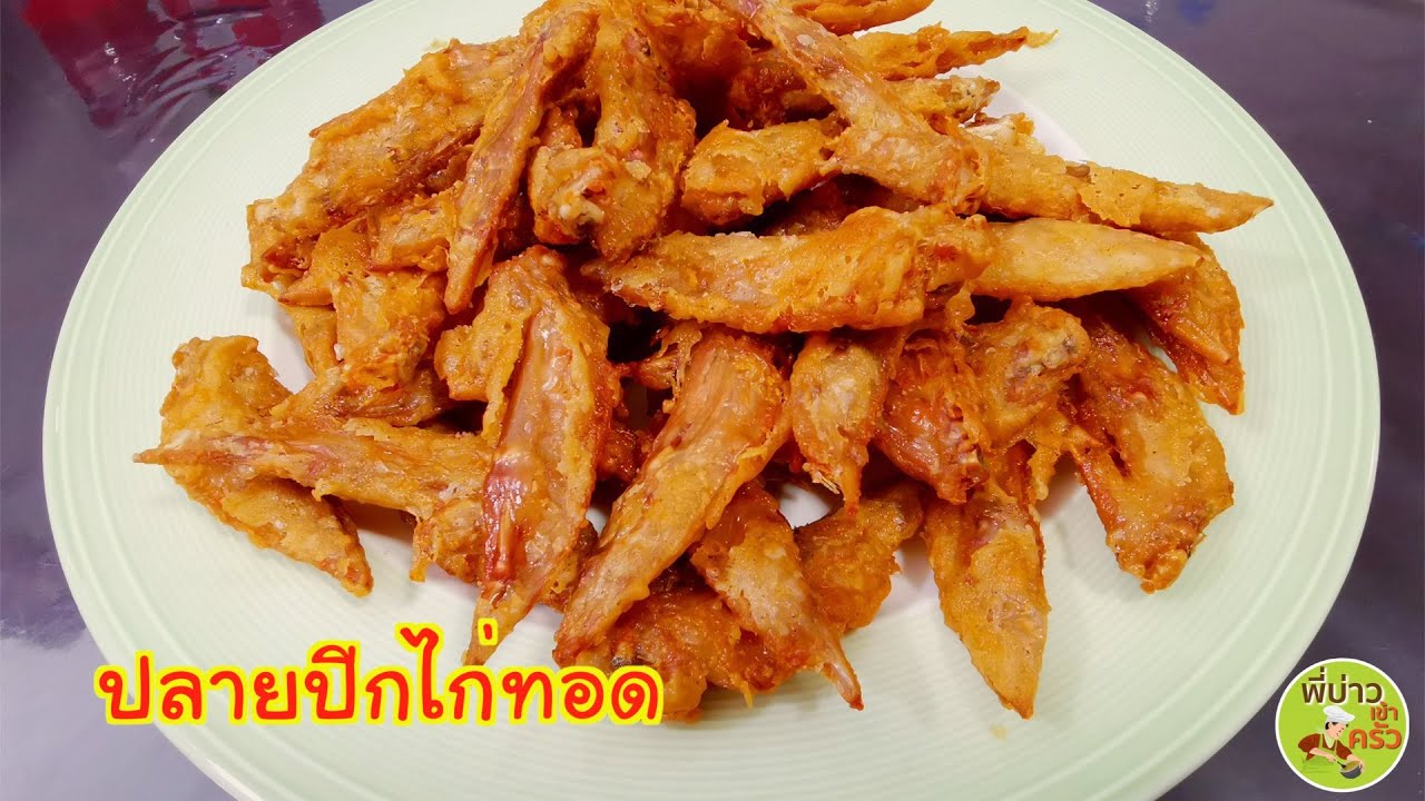 ปลายปีกไก่ทอด ทำกิน ทำขาย ได้เลยสูตรนี้ - YouTube