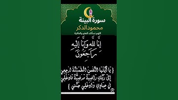 تلاوةمن سورة البينة لشيخ ماهر_المعيقلي #اللهم_نسألك_العفو_والعافية #ماهر_المعيقلي #اكسبلور #duet