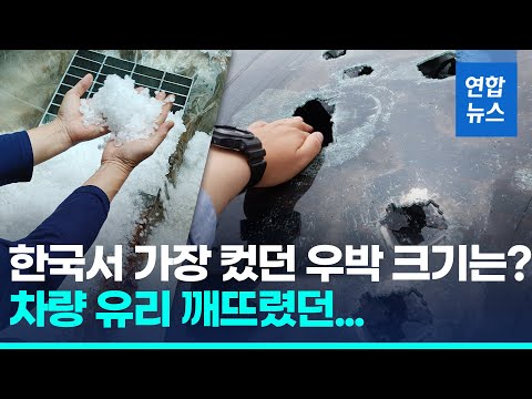 동전만한 우박도 겁나는데…한국서 가장 컸던 <strong>우박</strong> 크기 이 정도 / 연합뉴스 (Yonhapnews)