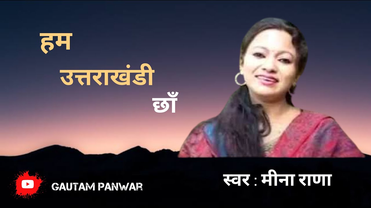 Hum Uttarakhandi Cha Latest Garhwali Song  Meena Rana  Uttarakhandi Song 