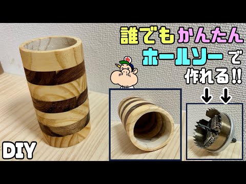 DIY] [Cylindrical] [Hole saw] Surprisingly easy, anyone can do it