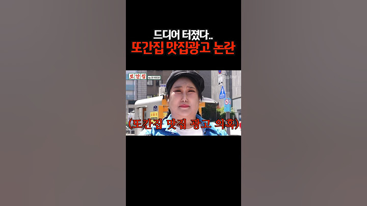 드디어 터진 또간집 맛집광고 논란 #shorts