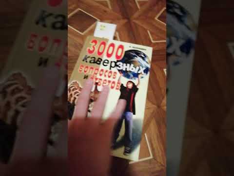 Обзор на книгу "3000 каверзных вопросов и ответов для вундеркиндов и их родителей" 🙂
