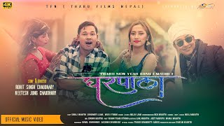 GHARPALA OFFICIAL THARU NEW SONG 2021| Milan Lama | ft. Suraj|Susmita|Maiya