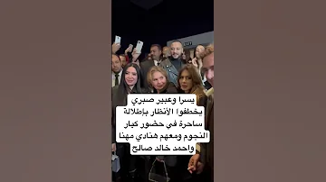 يسرا وعبير صبري يخطفوا الأنظار بإطلالة ساحرة في حضور كبار النجوم ومعهم هنادي مهنا واحمد خالد صالح 