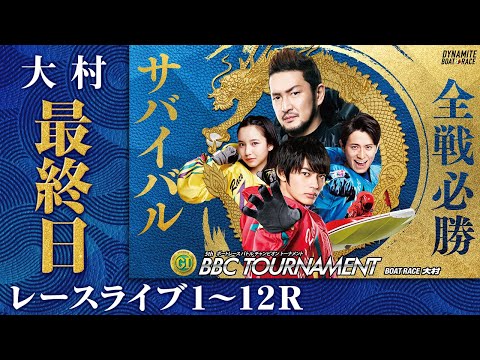ボートレースライブ】大村プレミアムG1 第5回BBCトーナメント 最終日 1