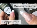 МОДЕЛИРОВАНИЕ КОРРЕКЦИЯ КОМБИГЕЛЯМИ МЕРЦАЮЩИМИ ОТ PATRISA NAIL