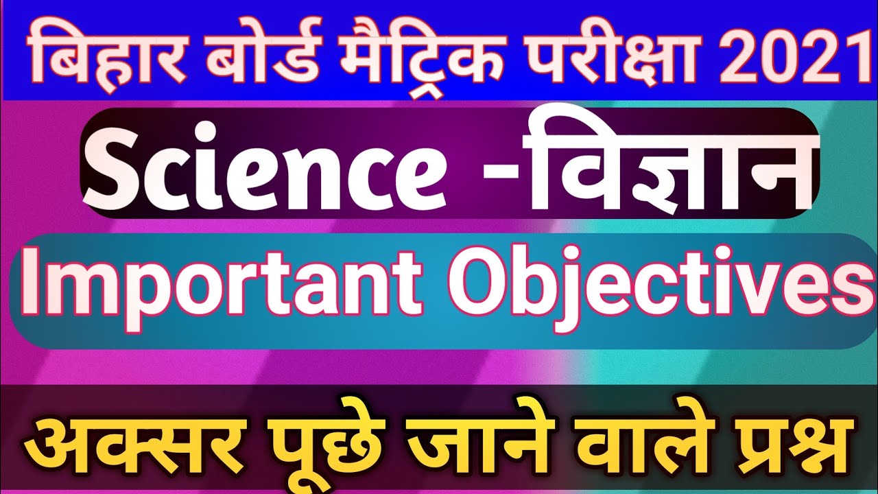 matric science objective question 2021||10th class science important questions 2021 in hindi ||