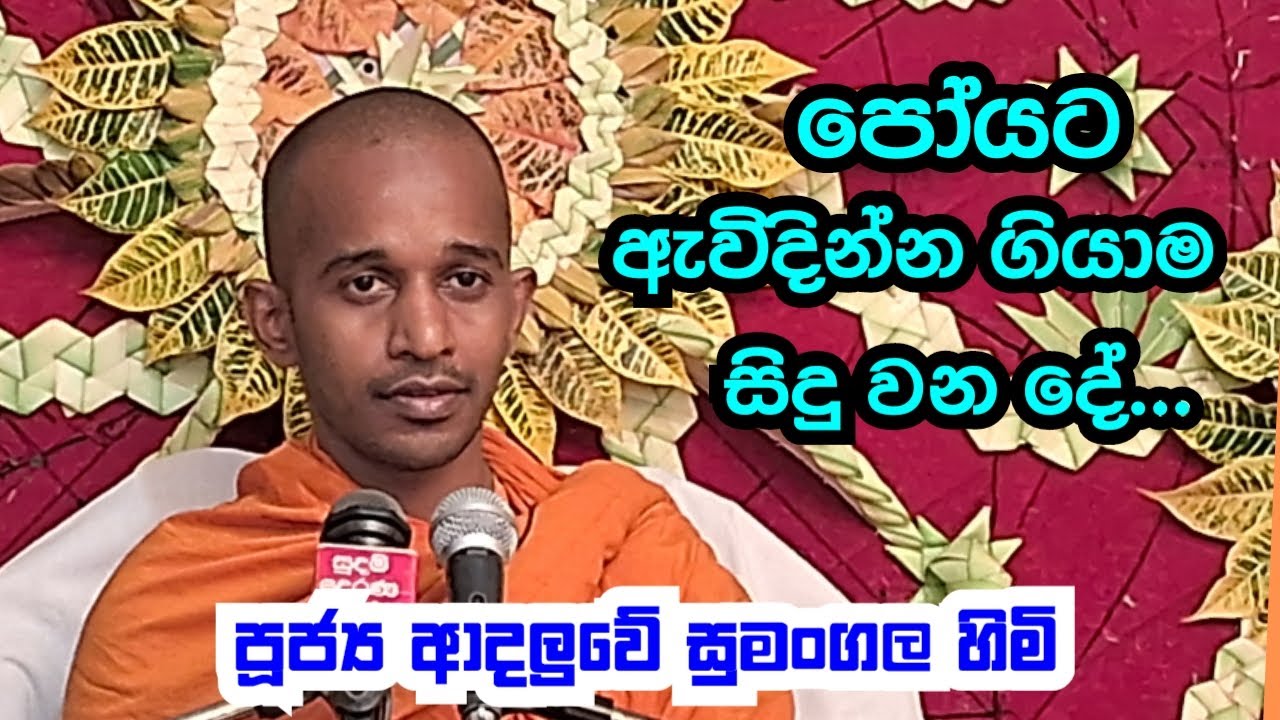 පූජ්‍ය ආදලුවේ සුමංගල හිමි.. පෝයට ඇවිදින්න ගියාම සිදු වන දේ ..