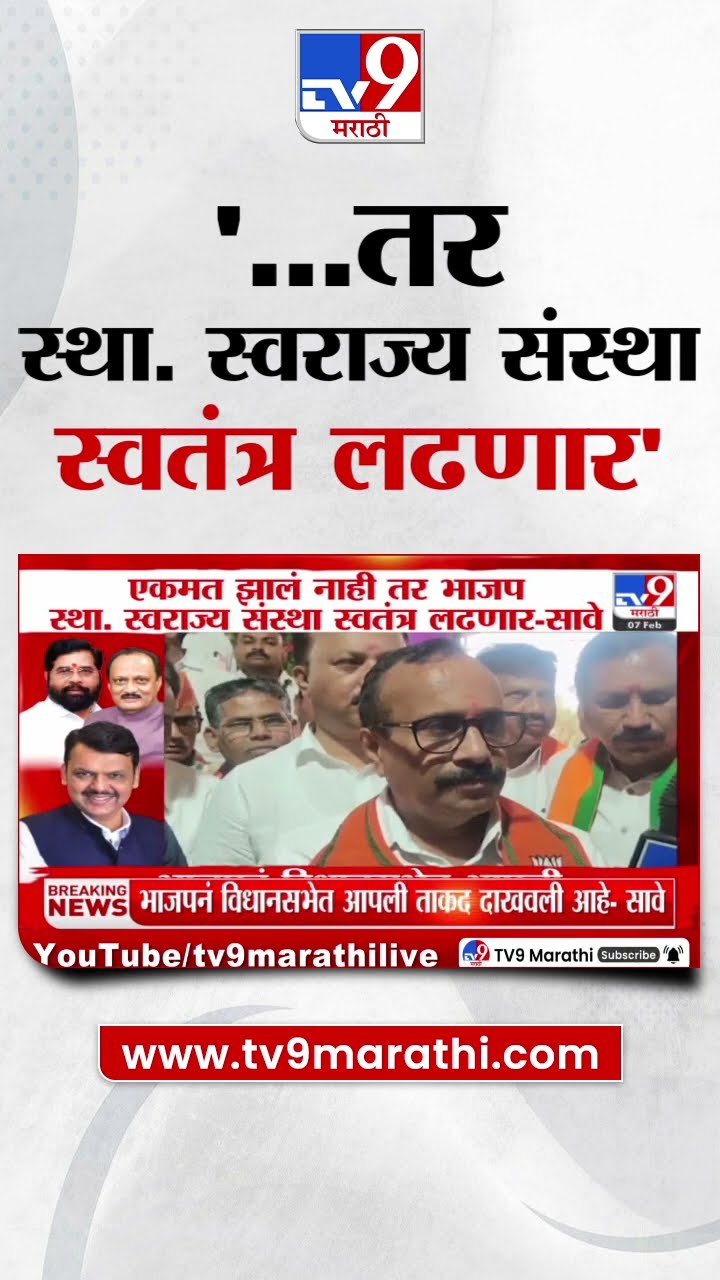 Atul Save | एकमत झालं नाही तर BJP स्था. स्वराज्य संस्था स्वतंत्र लढणार | Election