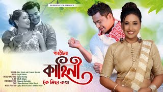 Parveenor Kahini || Koi Misa Kotha || Neel Akash || Parveen Hussain || New Assamese Video Song 2021