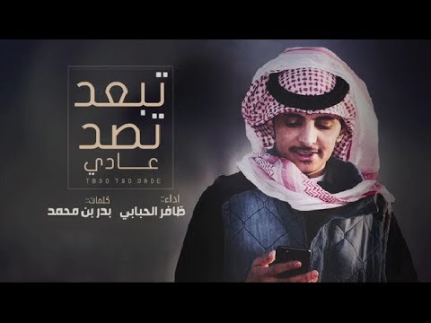 شيلة حزينة تبعد تصد عادي بس اني احب انبهك اداء ظافر الحبابي